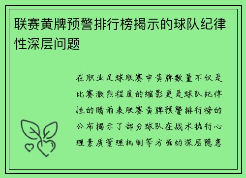 联赛黄牌预警排行榜揭示的球队纪律性深层问题