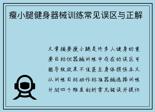 瘦小腿健身器械训练常见误区与正解