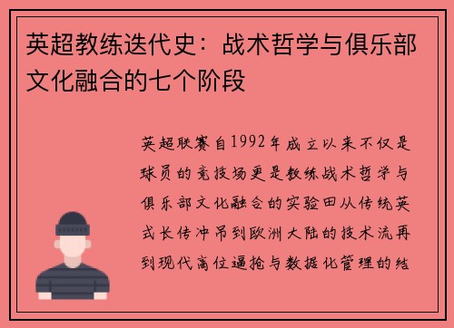 英超教练迭代史：战术哲学与俱乐部文化融合的七个阶段