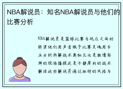 NBA解说员：知名NBA解说员与他们的比赛分析