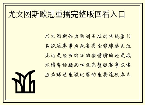 尤文图斯欧冠重播完整版回看入口