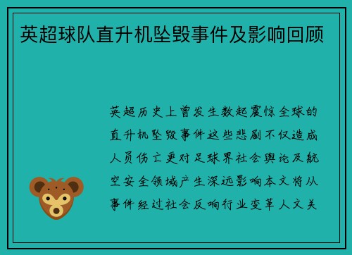 英超球队直升机坠毁事件及影响回顾