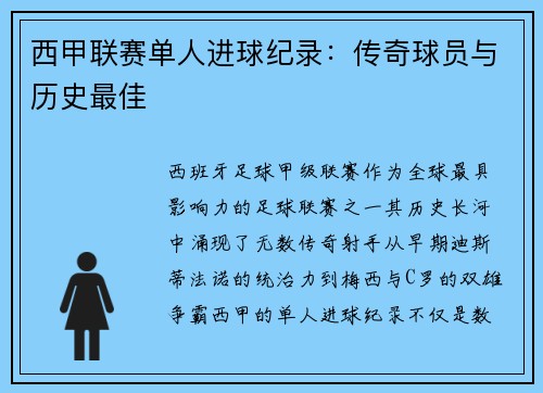 西甲联赛单人进球纪录：传奇球员与历史最佳