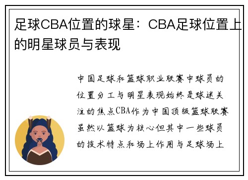 足球CBA位置的球星：CBA足球位置上的明星球员与表现