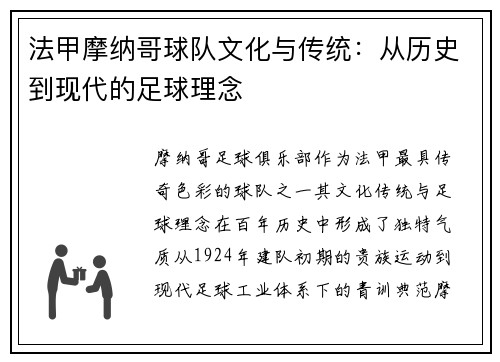 法甲摩纳哥球队文化与传统：从历史到现代的足球理念