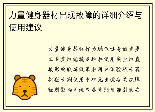 力量健身器材出现故障的详细介绍与使用建议
