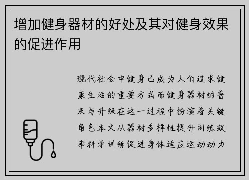 增加健身器材的好处及其对健身效果的促进作用