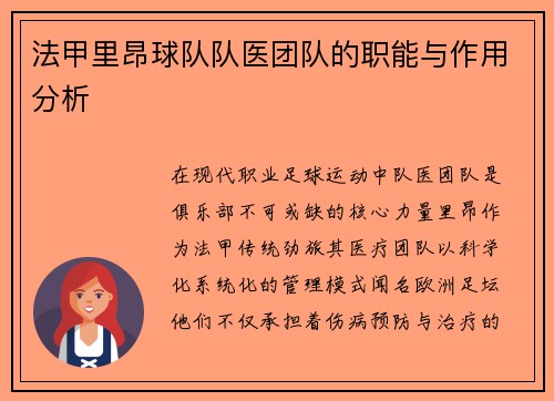 法甲里昂球队队医团队的职能与作用分析