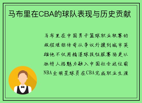 马布里在CBA的球队表现与历史贡献