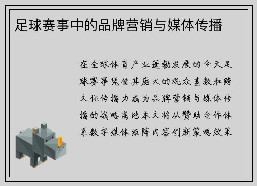 足球赛事中的品牌营销与媒体传播