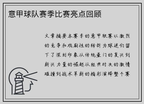 意甲球队赛季比赛亮点回顾
