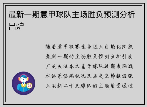 最新一期意甲球队主场胜负预测分析出炉