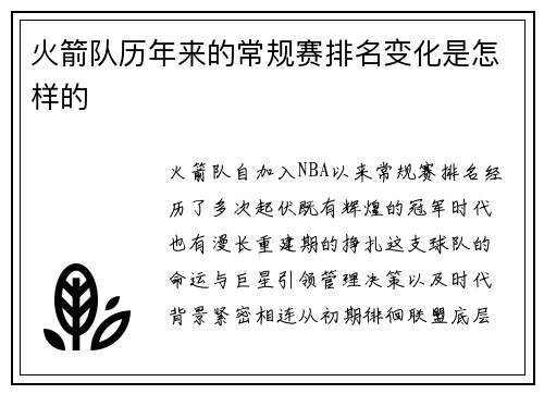 火箭队历年来的常规赛排名变化是怎样的