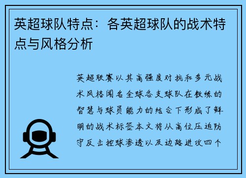 英超球队特点：各英超球队的战术特点与风格分析