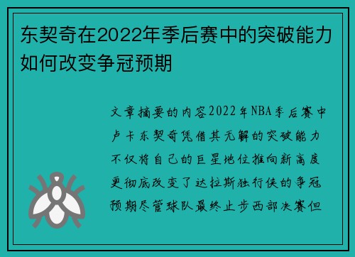 东契奇在2022年季后赛中的突破能力如何改变争冠预期