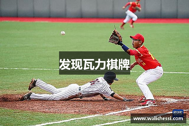发现瓦力棋牌