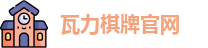 瓦力棋牌